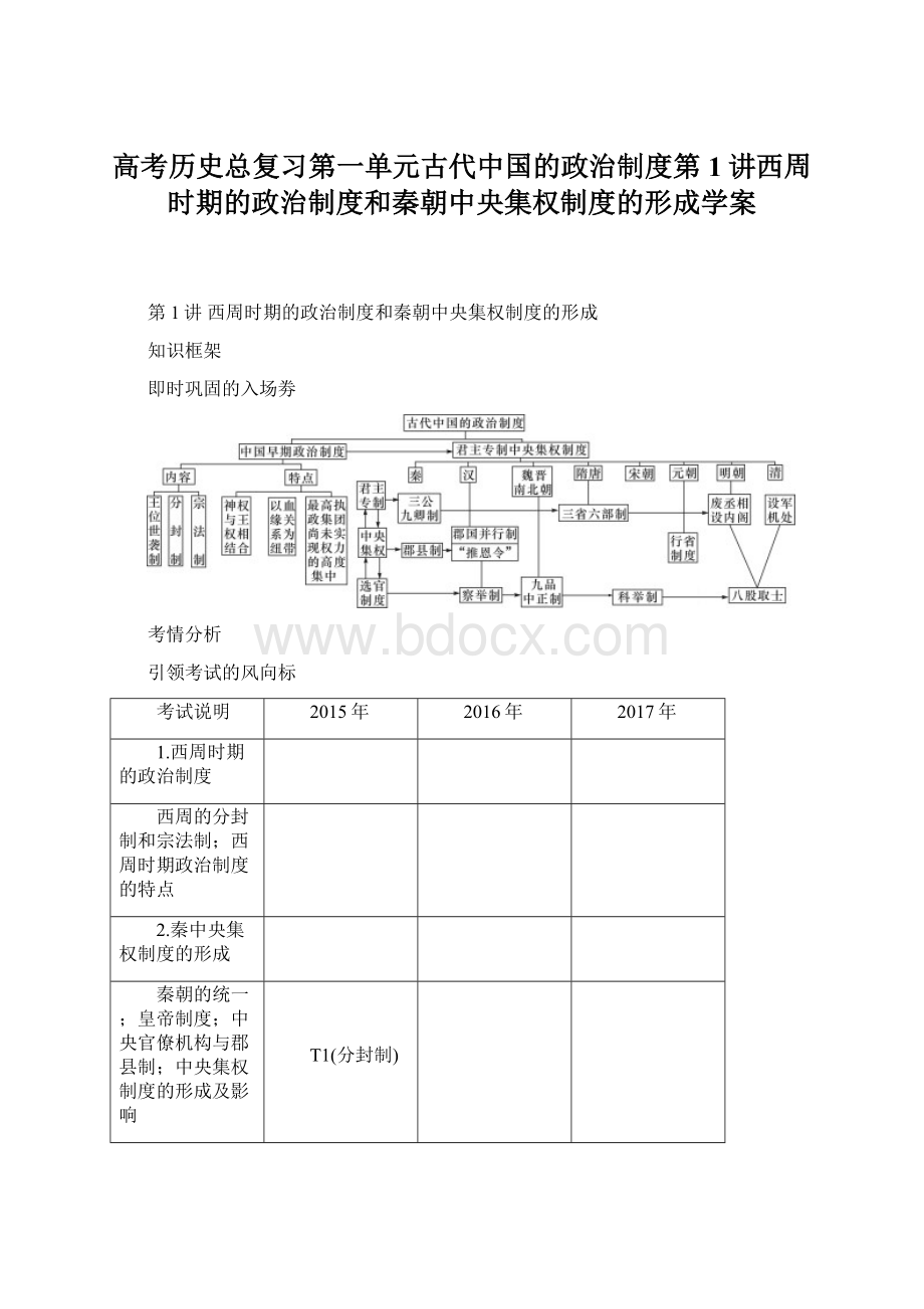 高考历史总复习第一单元古代中国的政治制度第1讲西周时期的政治制度和秦朝中央集权制度的形成学案.docx