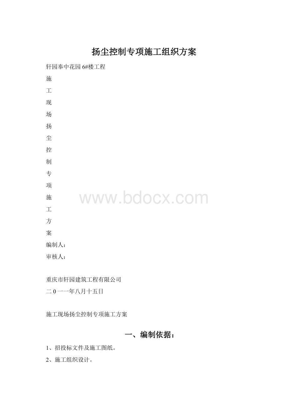 扬尘控制专项施工组织方案.docx