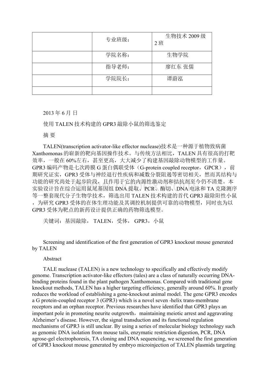 使用TALEN技术构建的GPR3敲出小鼠的筛选鉴定.docx_第2页