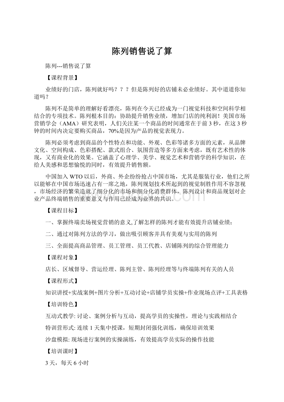 陈列销售说了算.docx