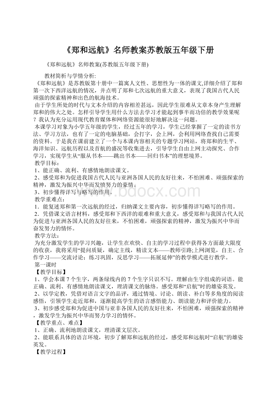 《郑和远航》名师教案苏教版五年级下册.docx