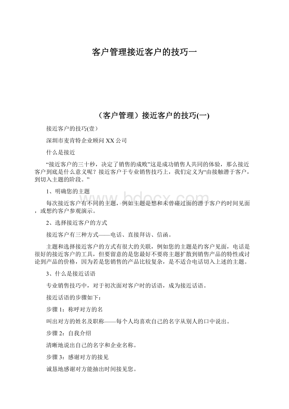 客户管理接近客户的技巧一.docx_第1页