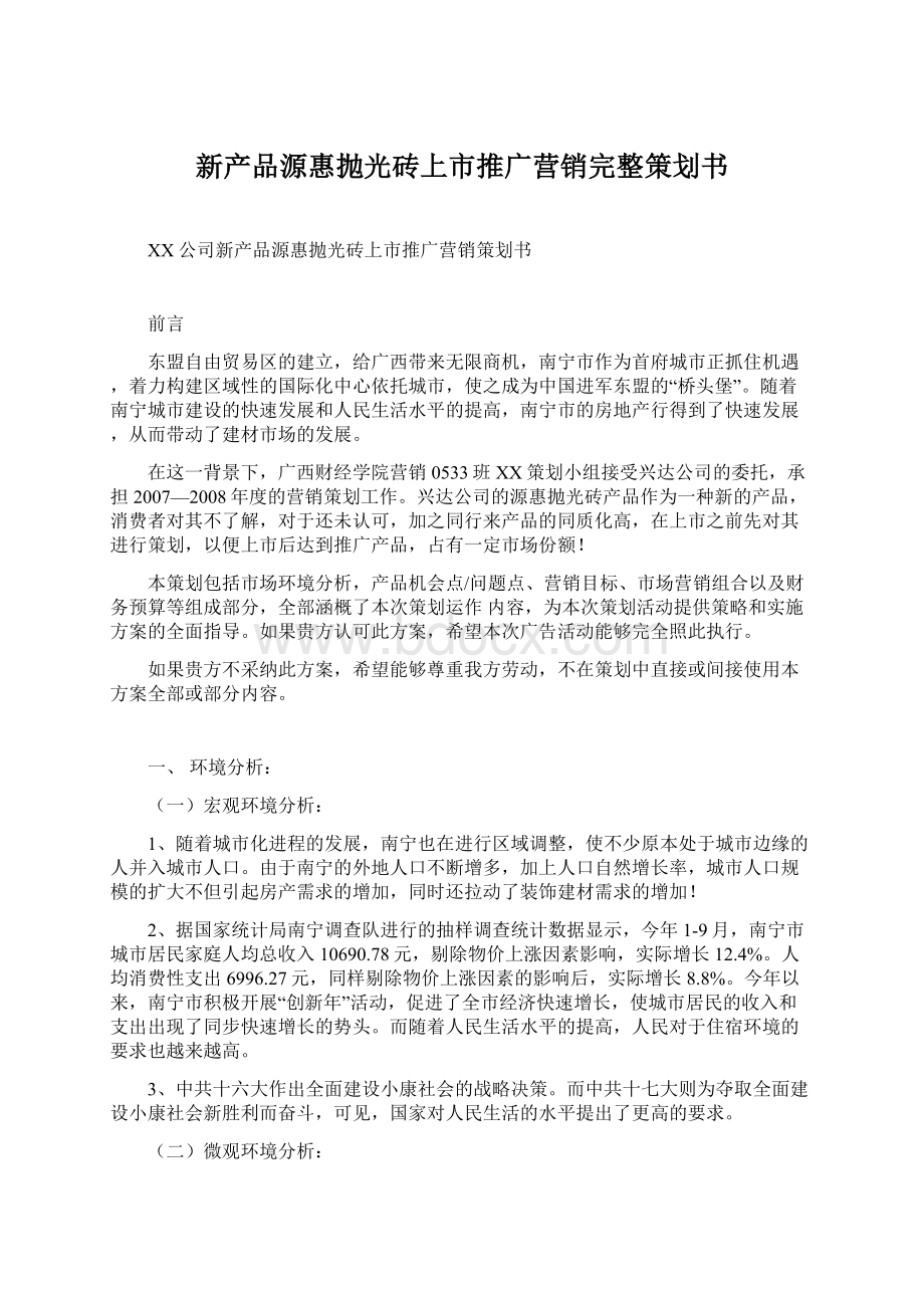 新产品源惠抛光砖上市推广营销完整策划书Word文档格式.docx