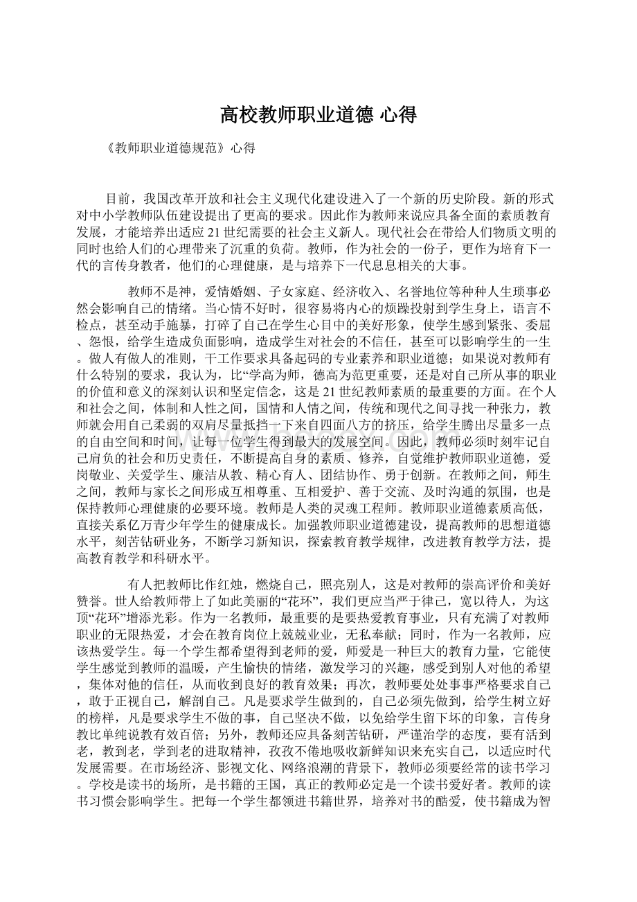 高校教师职业道德 心得.docx