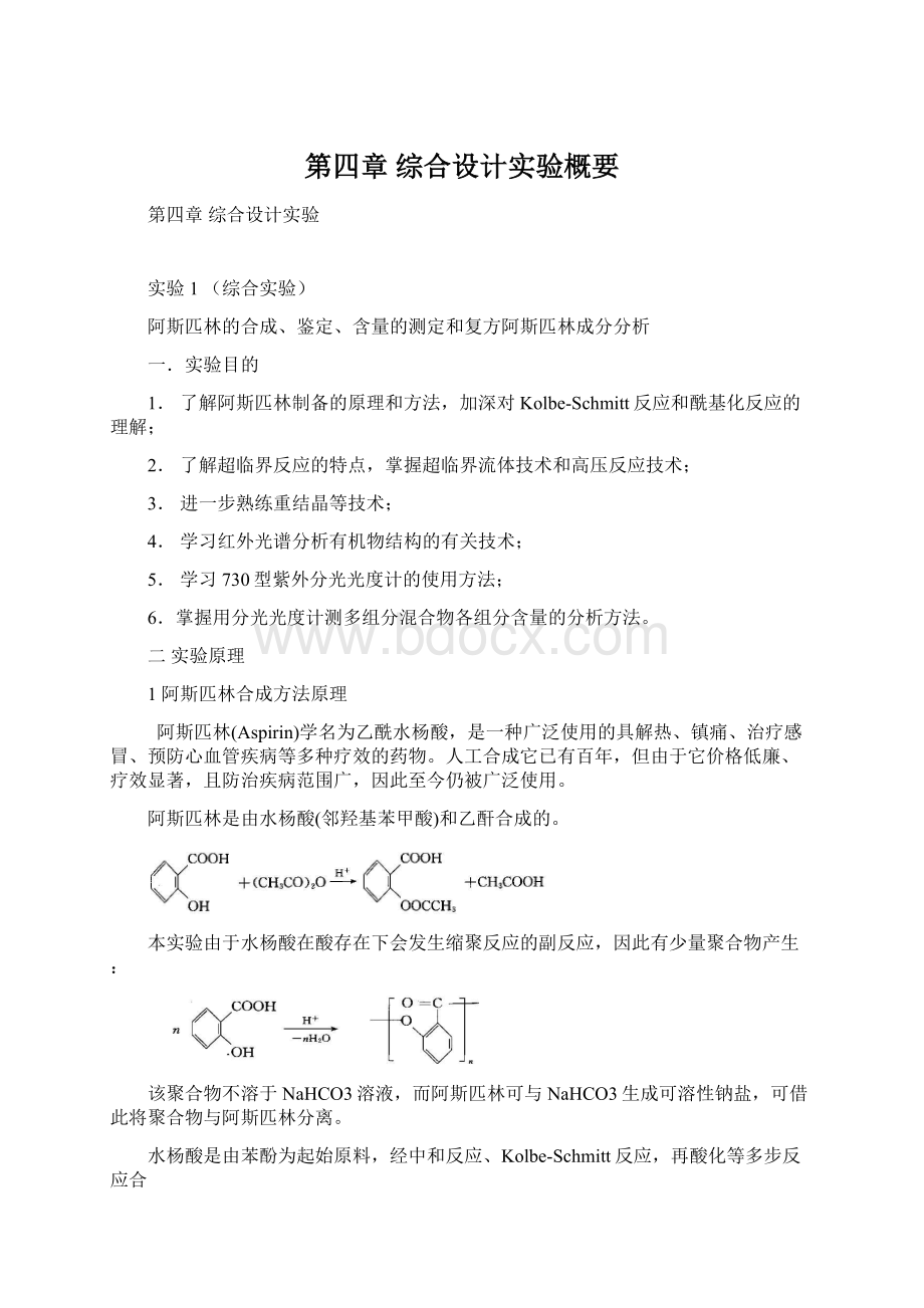 第四章 综合设计实验概要.docx_第1页