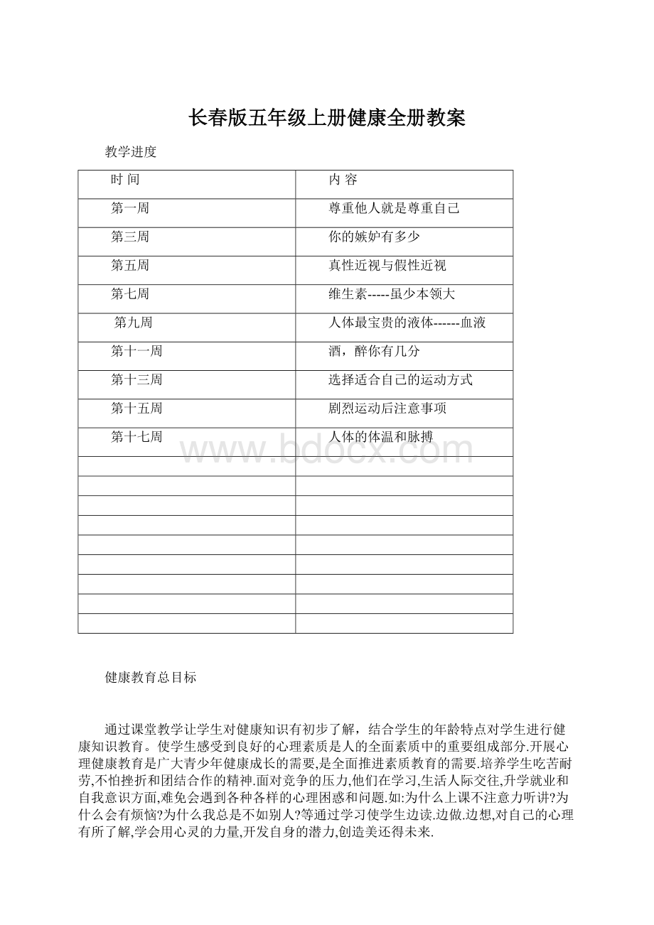 长春版五年级上册健康全册教案.docx