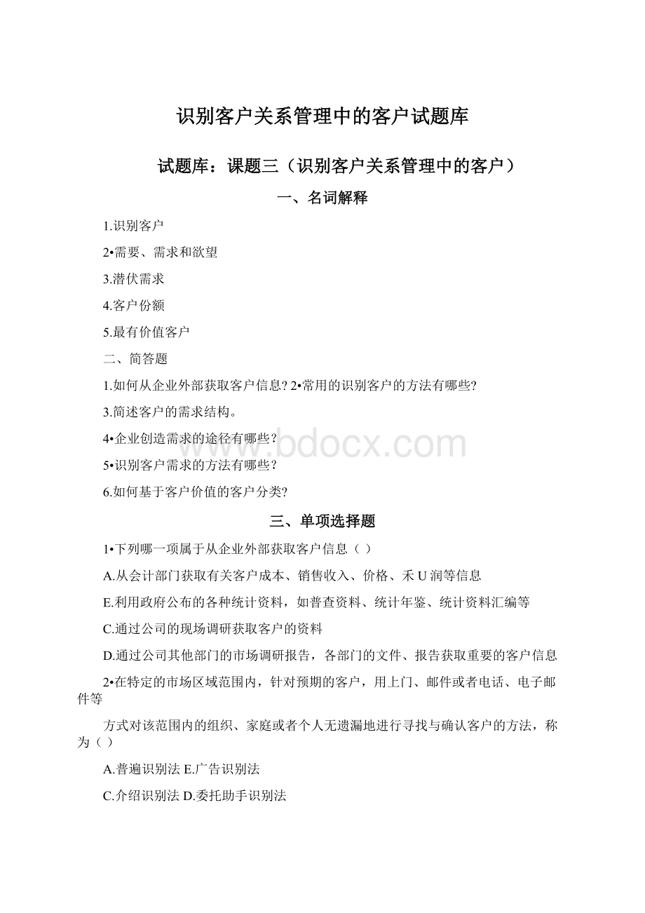 识别客户关系管理中的客户试题库.docx