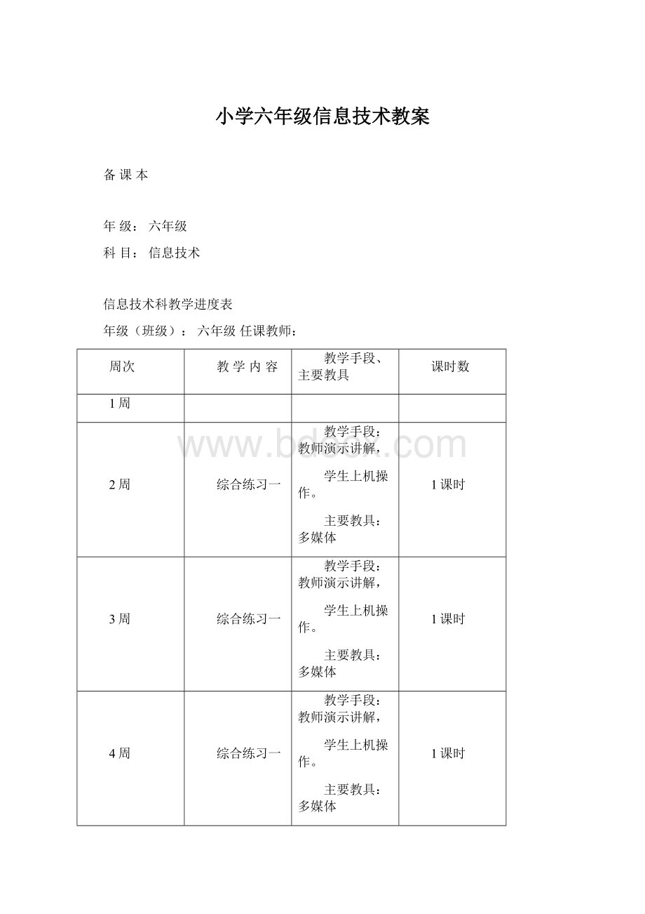 小学六年级信息技术教案.docx_第1页