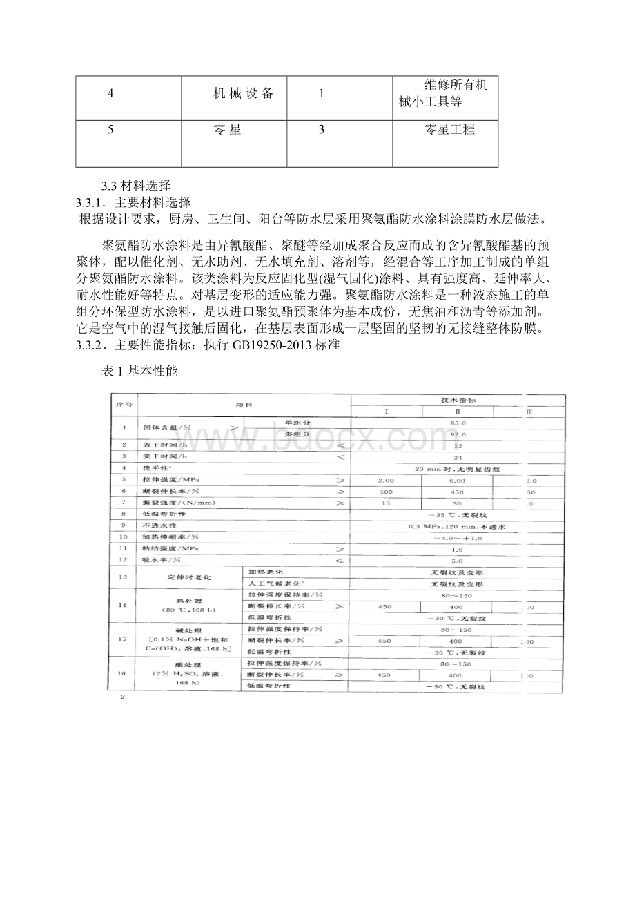 单组份聚氨酯防水涂料防水施工方案科C108修改版.docx_第3页