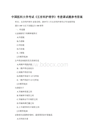 中国医科大学考试《五官科护理学》考查课试题参考答案Word格式文档下载.docx