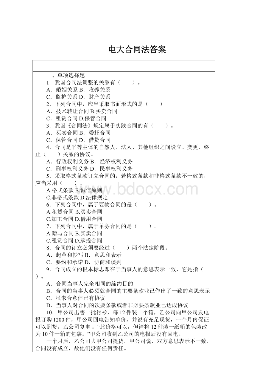 电大合同法答案Word下载.docx