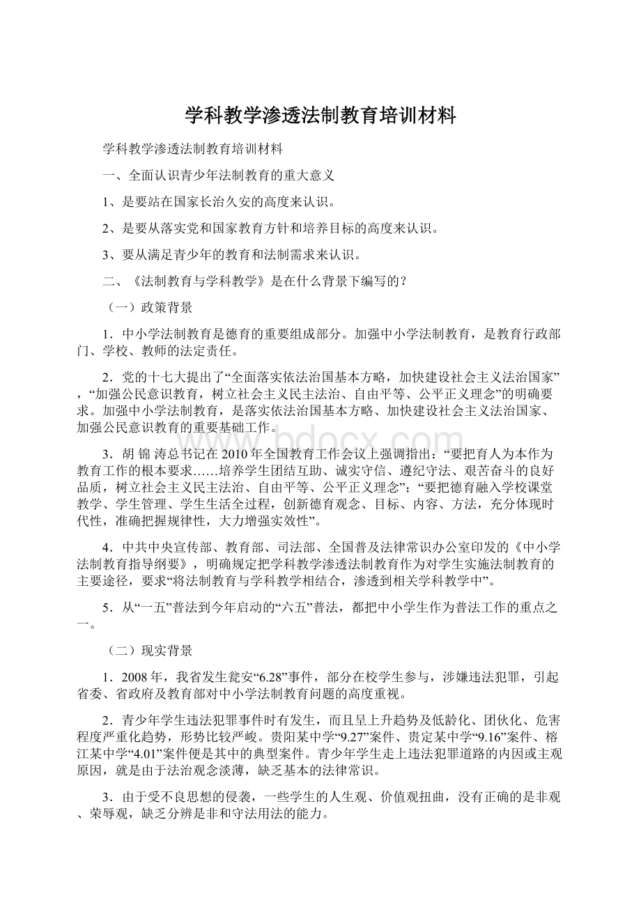 学科教学渗透法制教育培训材料文档格式.docx_第1页