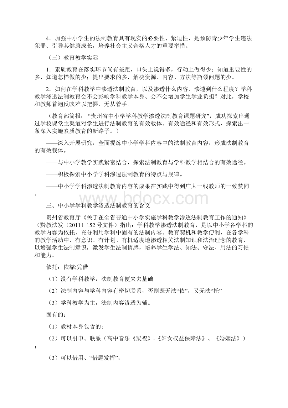 学科教学渗透法制教育培训材料文档格式.docx_第2页