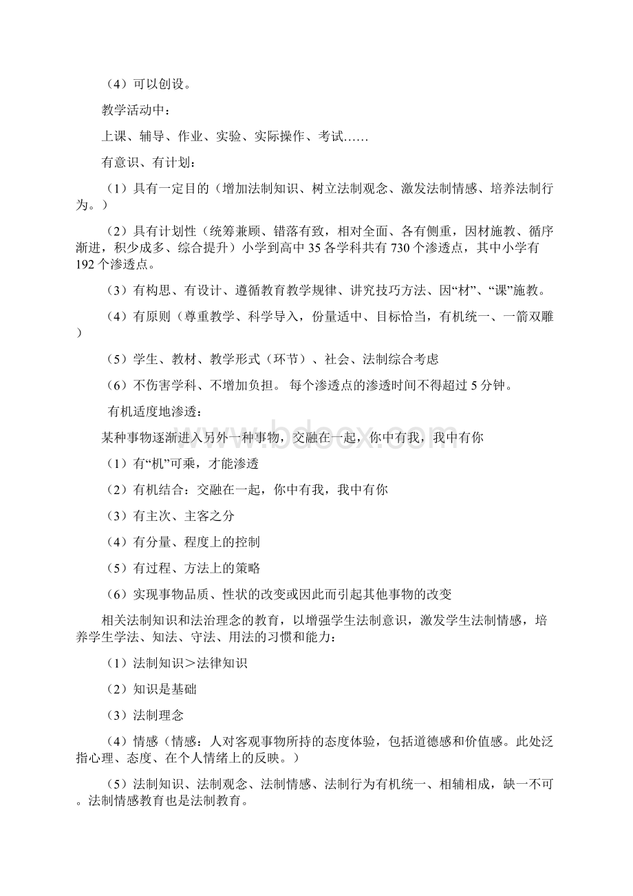 学科教学渗透法制教育培训材料.docx_第3页