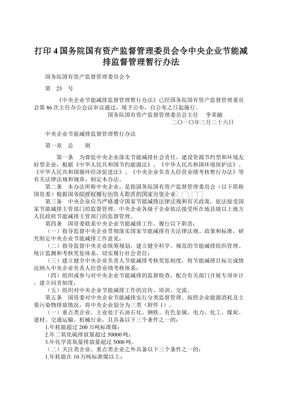 打印4国务院国有资产监督管理委员会令中央企业节能减排监督管理暂行办法.docx