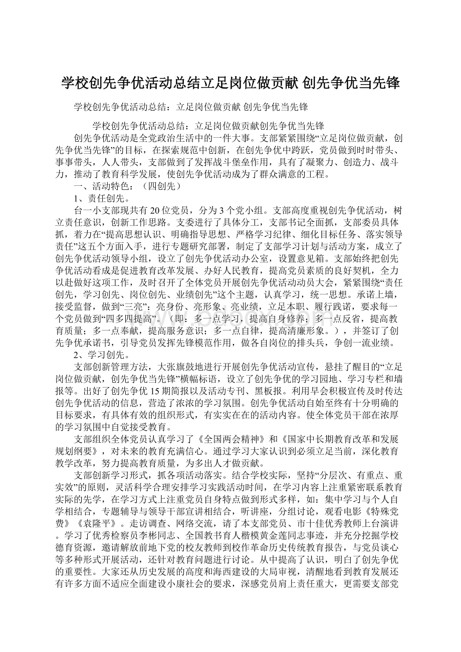 学校创先争优活动总结立足岗位做贡献 创先争优当先锋Word下载.docx_第1页