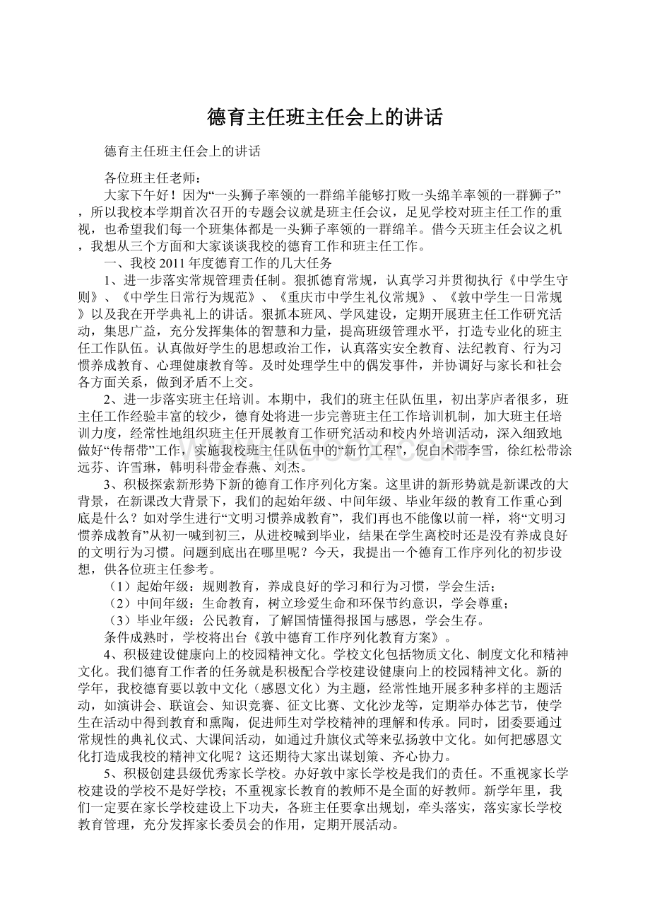 德育主任班主任会上的讲话.docx