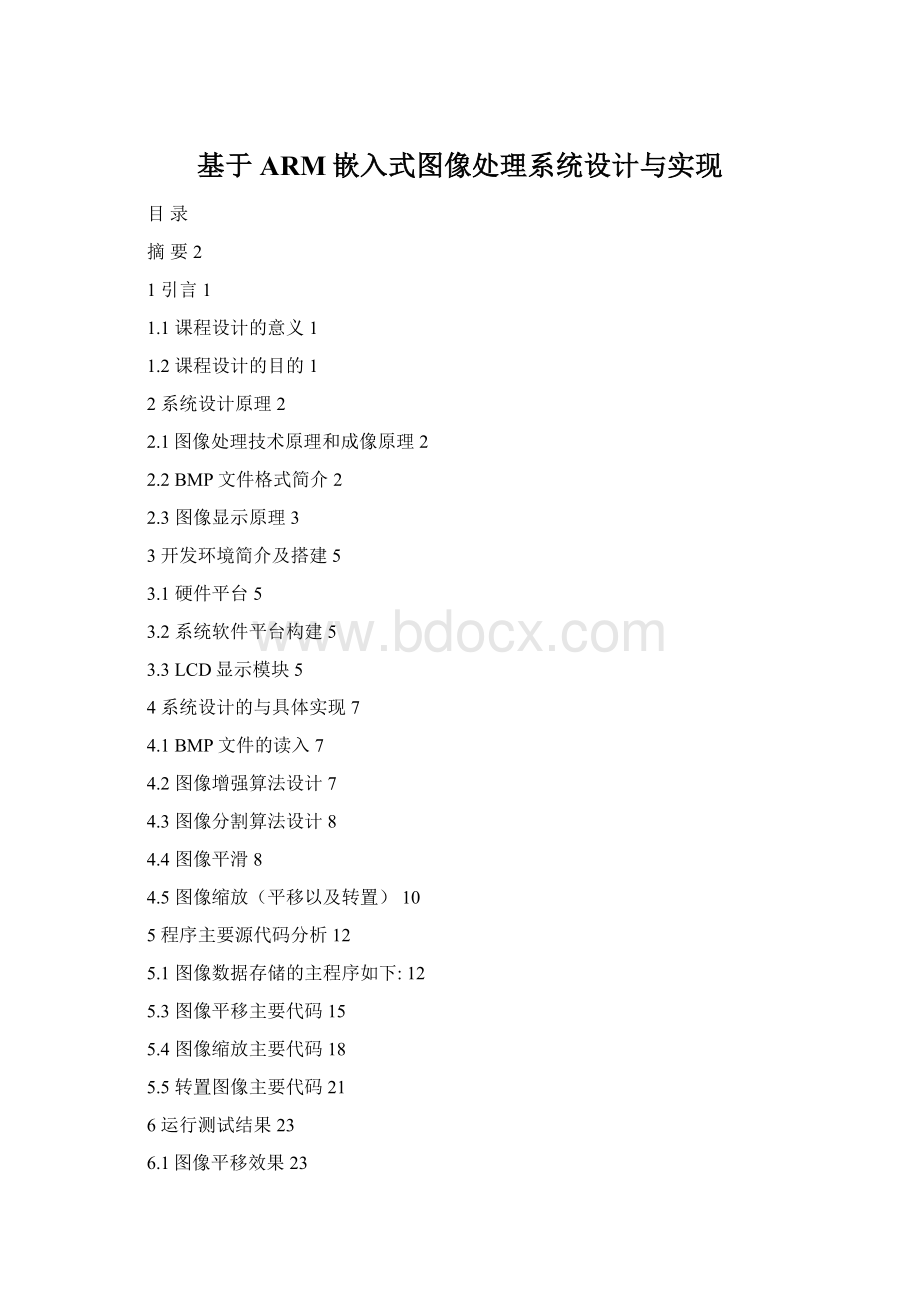 基于ARM嵌入式图像处理系统设计与实现Word文档下载推荐.docx