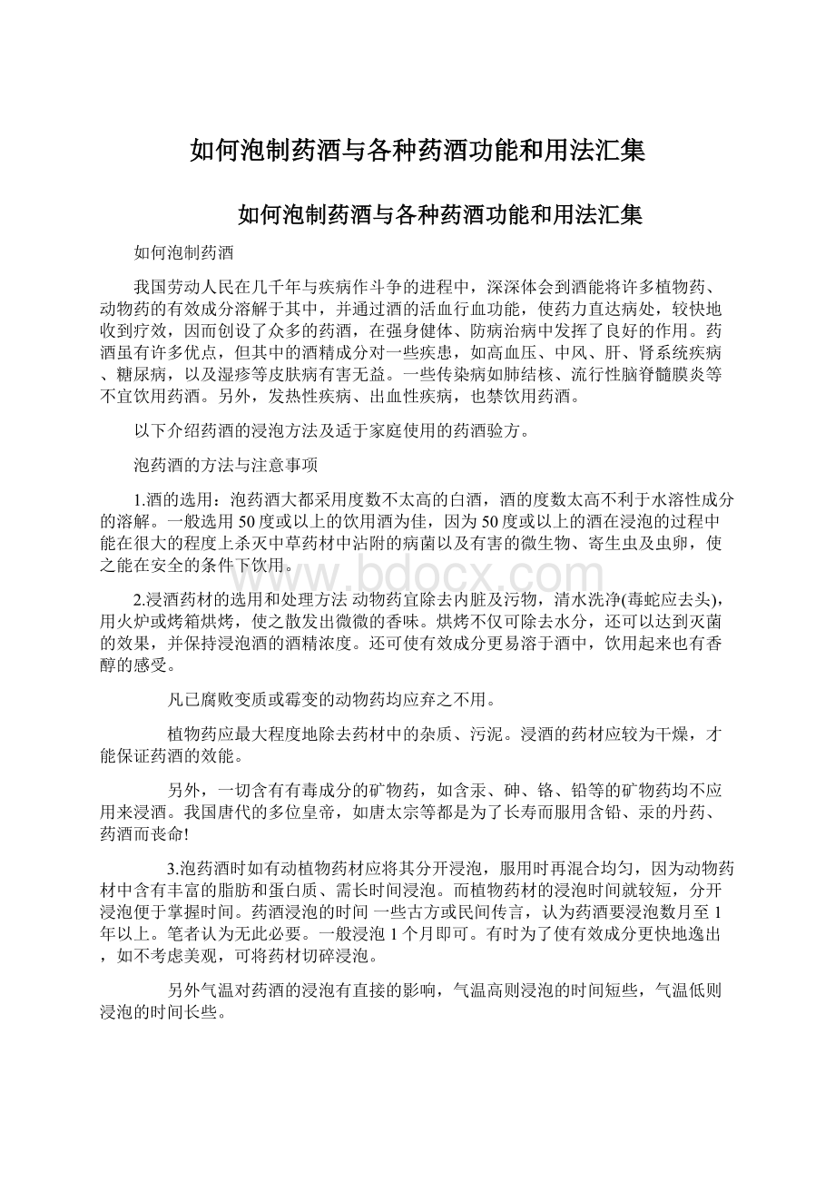 如何泡制药酒与各种药酒功能和用法汇集Word文件下载.docx