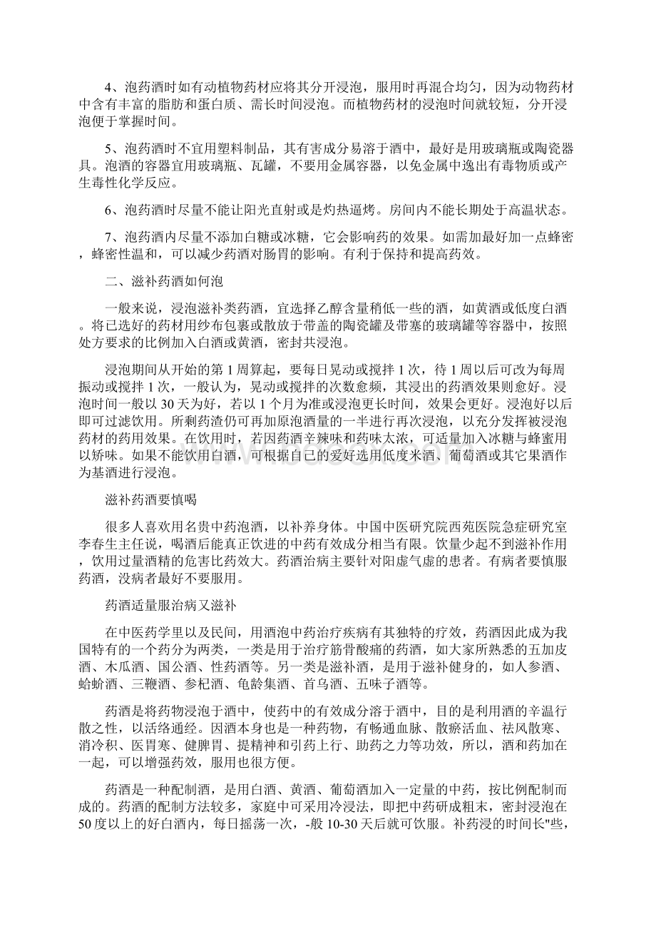 如何泡制药酒与各种药酒功能和用法汇集Word文件下载.docx_第2页