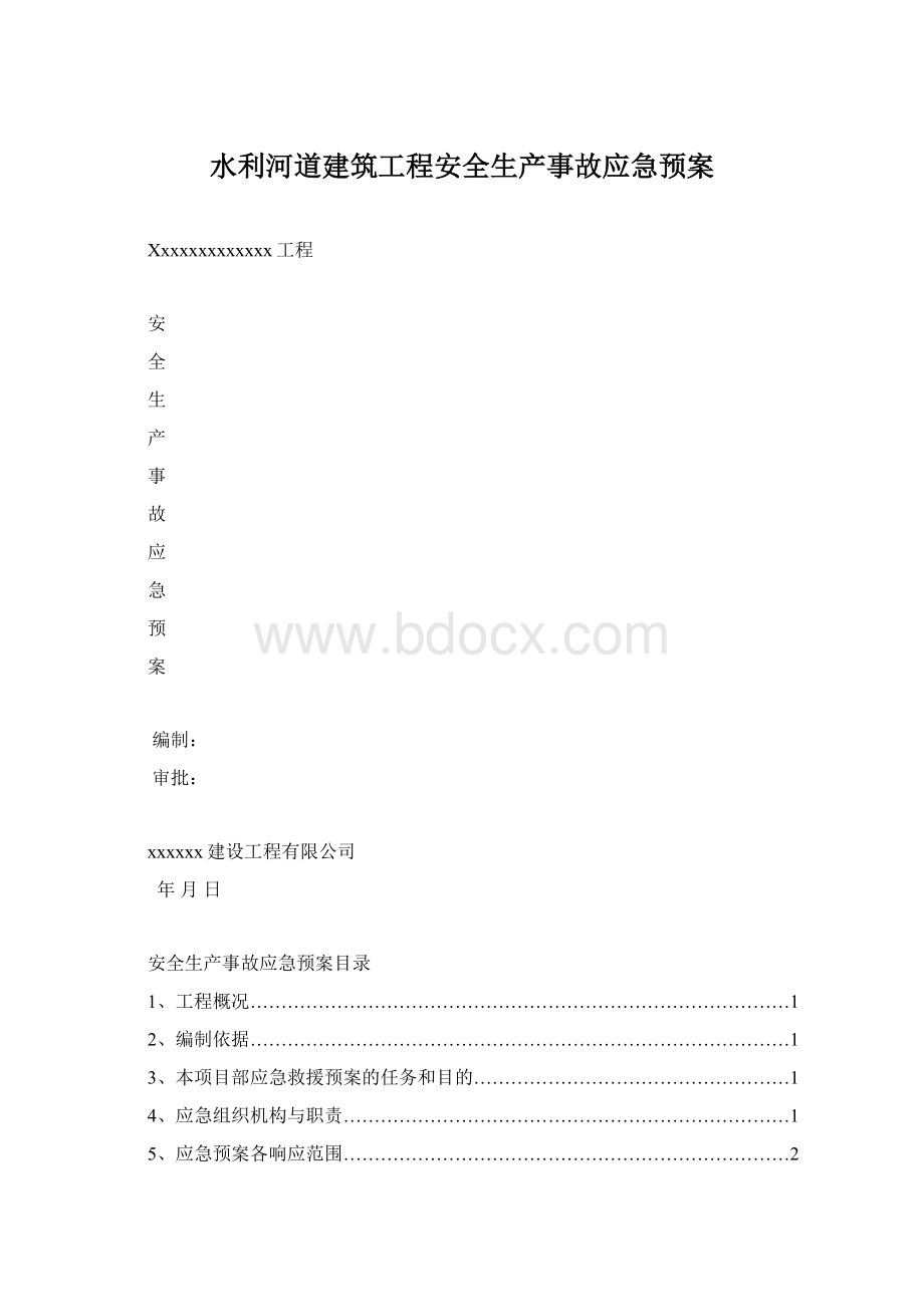 水利河道建筑工程安全生产事故应急预案Word文档格式.docx