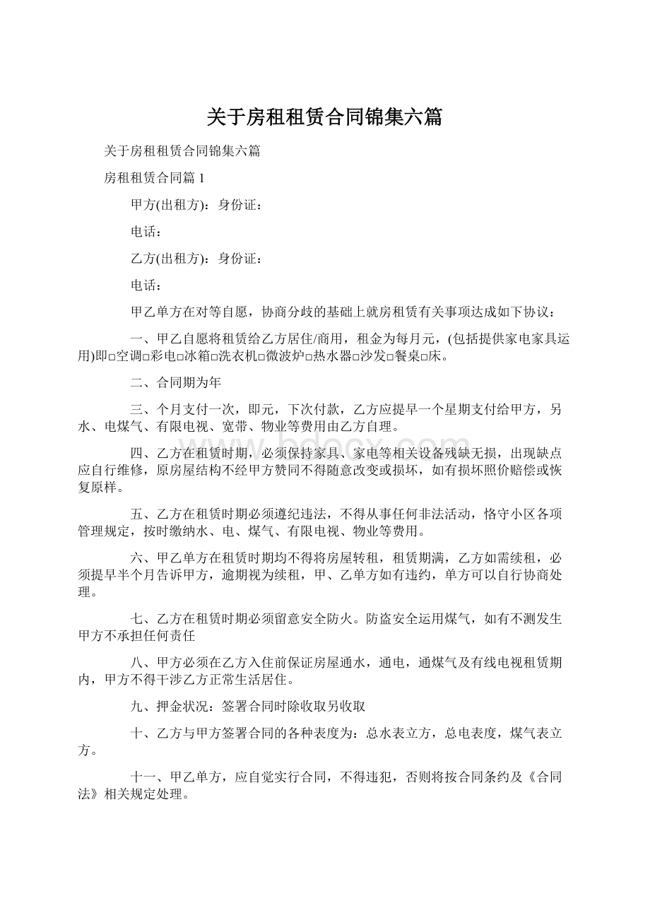 关于房租租赁合同锦集六篇.docx_第1页