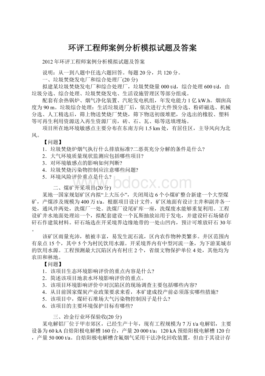 环评工程师案例分析模拟试题及答案Word文档下载推荐.docx