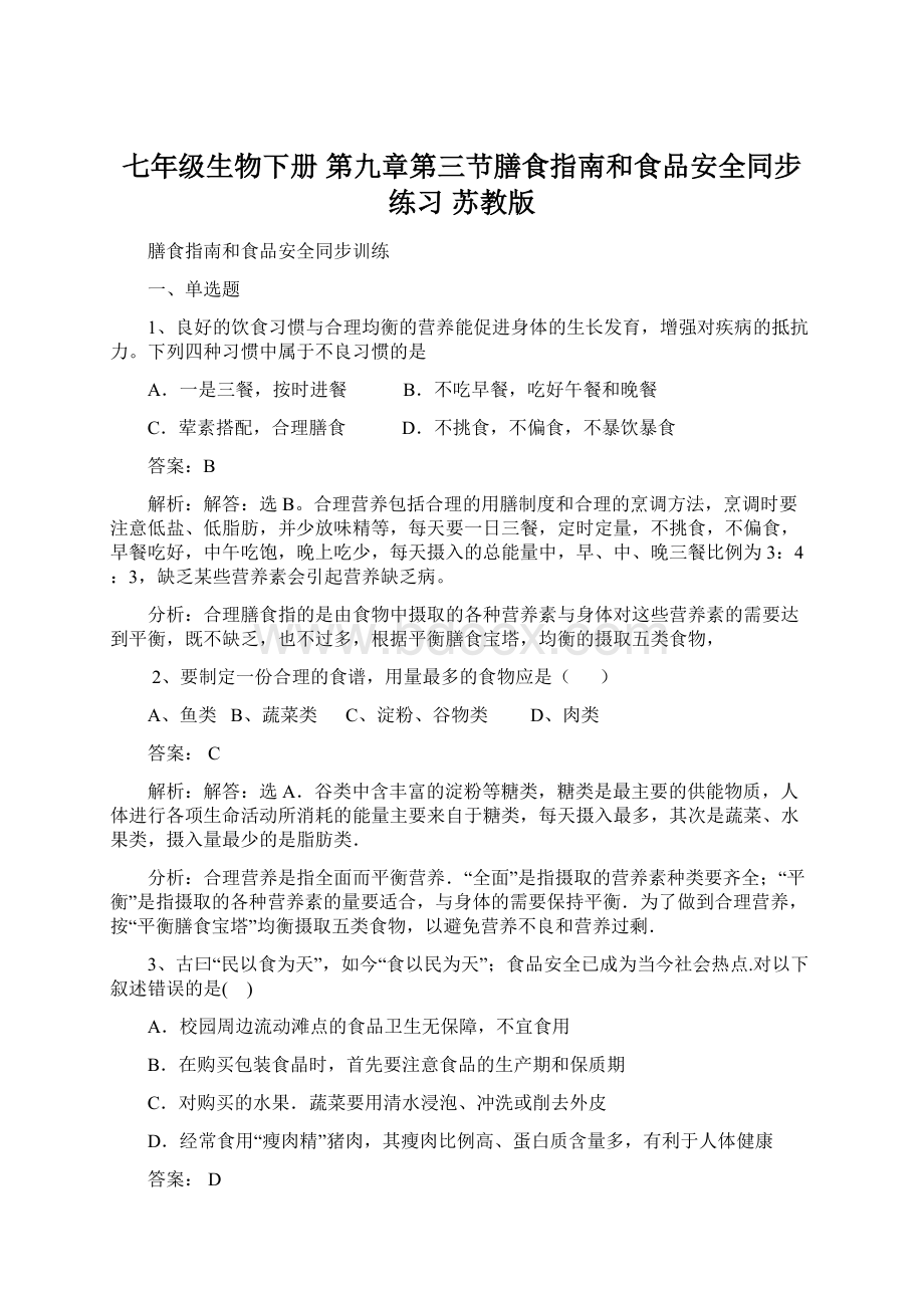 七年级生物下册 第九章第三节膳食指南和食品安全同步练习 苏教版.docx_第1页