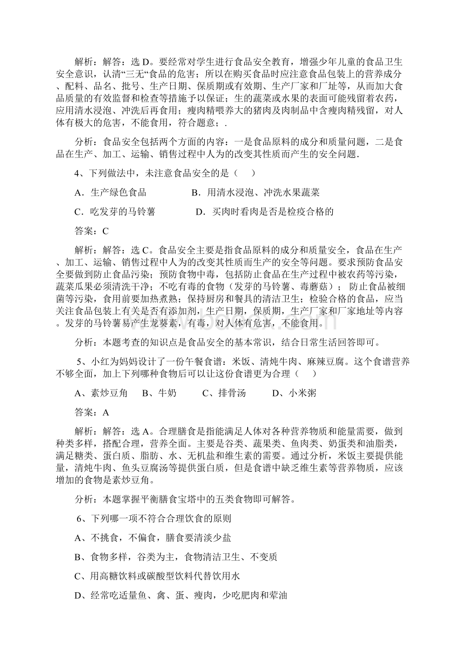 七年级生物下册 第九章第三节膳食指南和食品安全同步练习 苏教版.docx_第2页