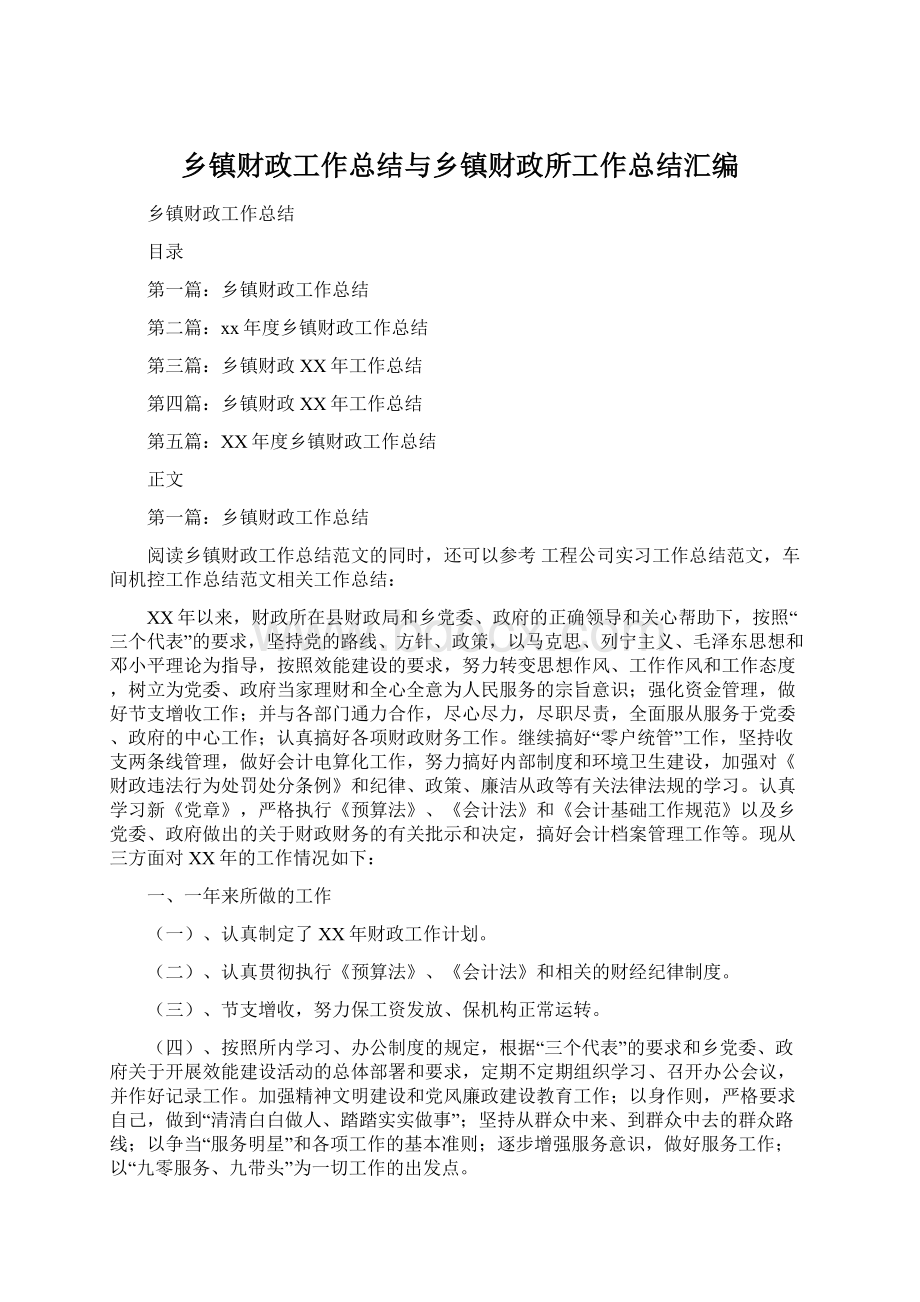 乡镇财政工作总结与乡镇财政所工作总结汇编.docx_第1页