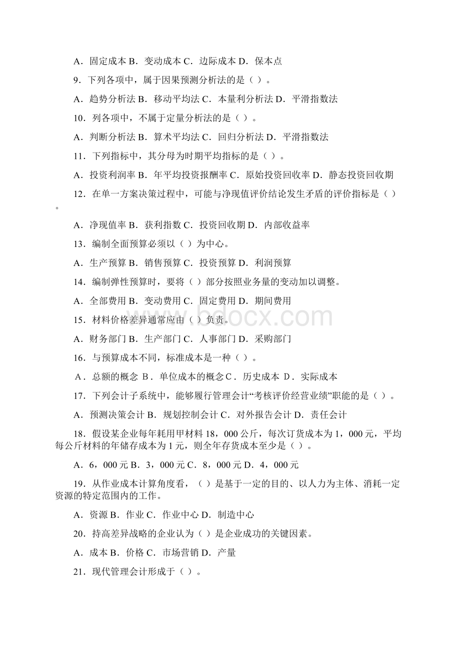 《管理会计》试题库及答案要点Word格式.docx_第2页