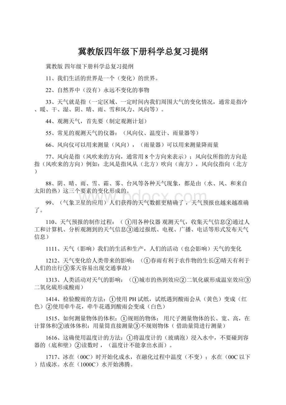 冀教版四年级下册科学总复习提纲Word格式文档下载.docx