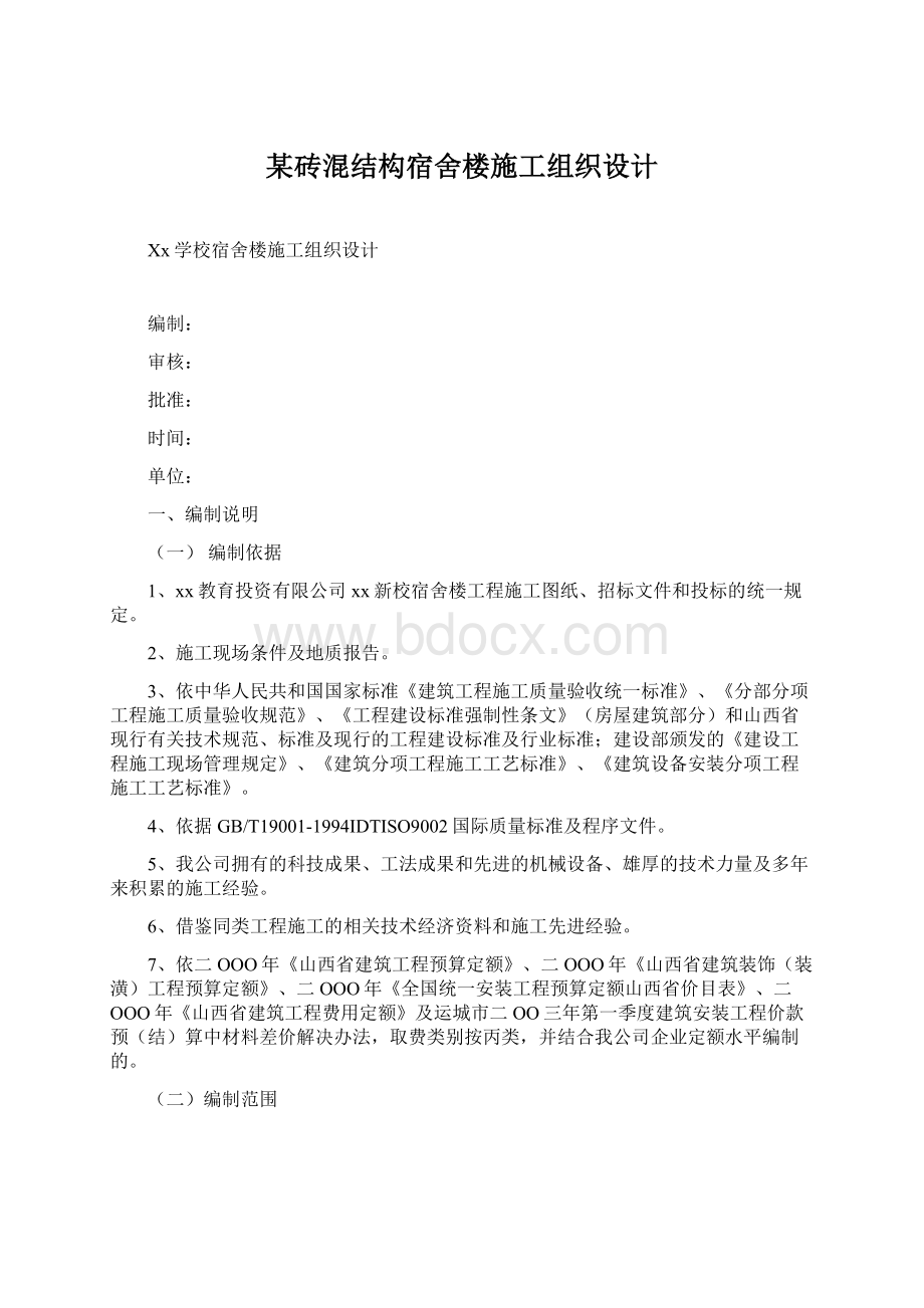 某砖混结构宿舍楼施工组织设计Word格式文档下载.docx_第1页