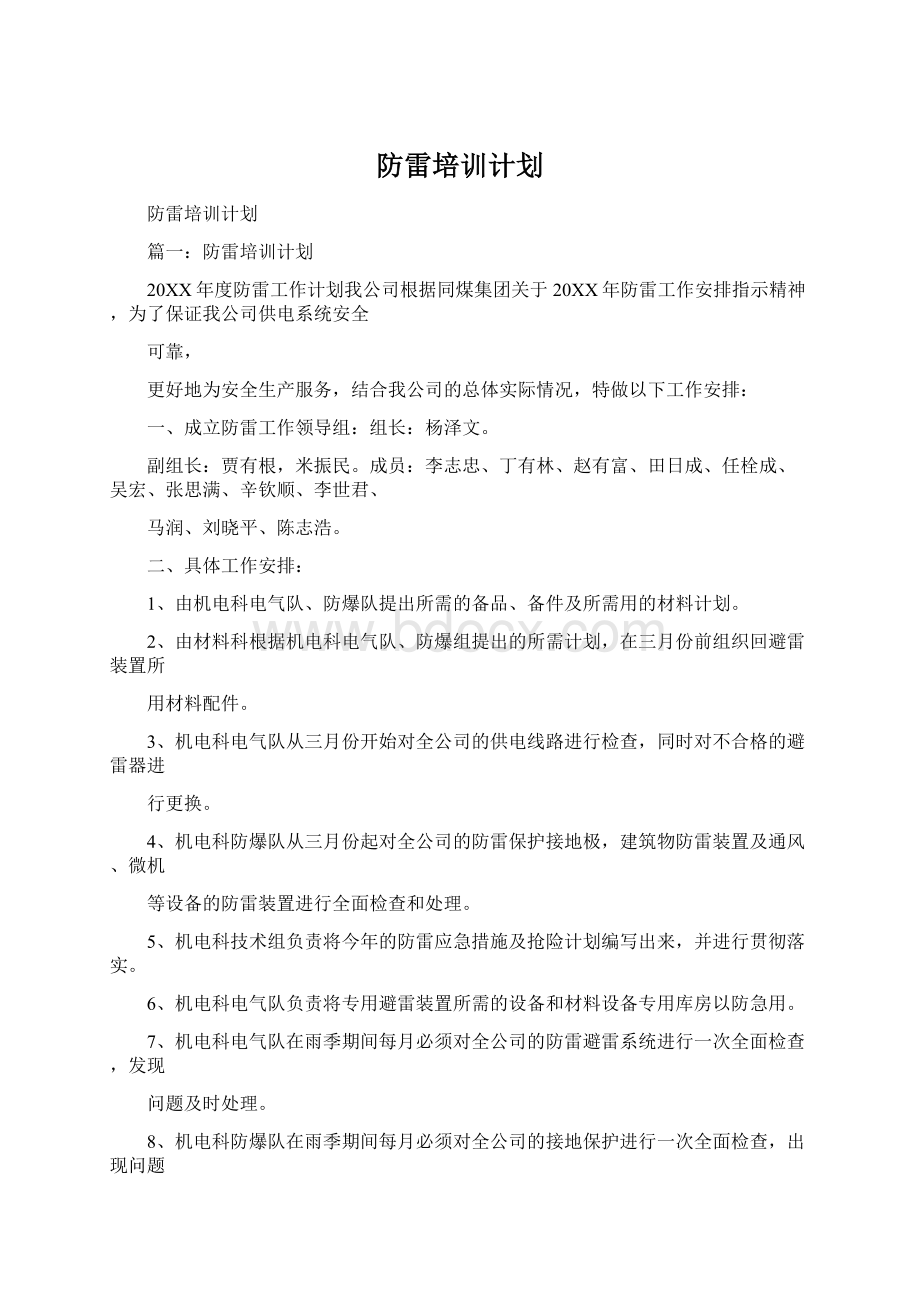 防雷培训计划Word格式文档下载.docx