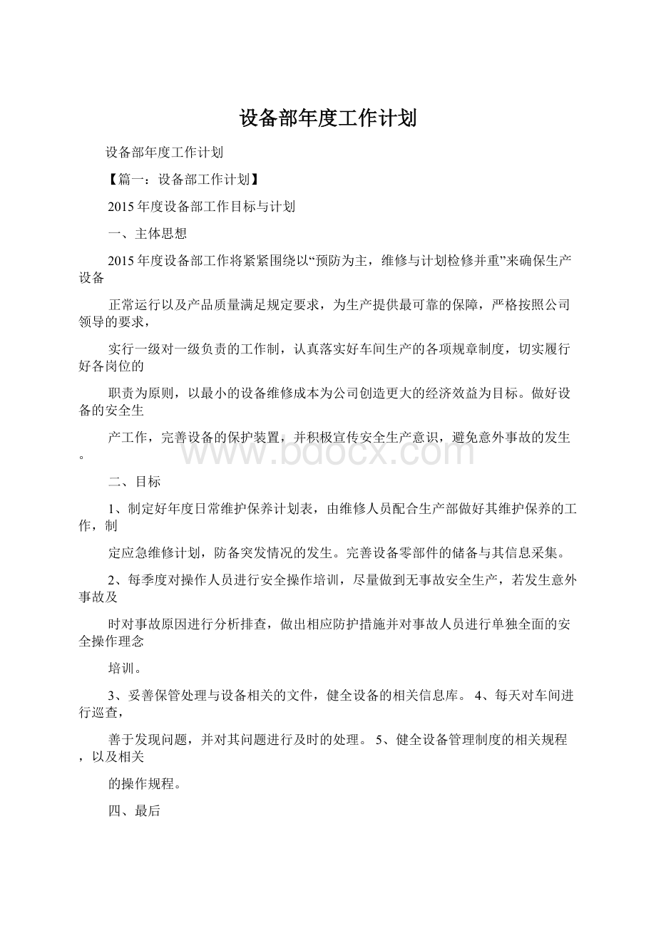 设备部年度工作计划.docx