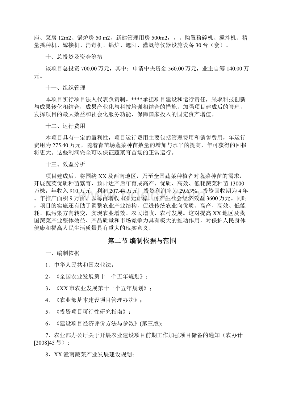 互联网+XX蔬菜集约化育苗场建设项目可行性研究报告.docx_第3页