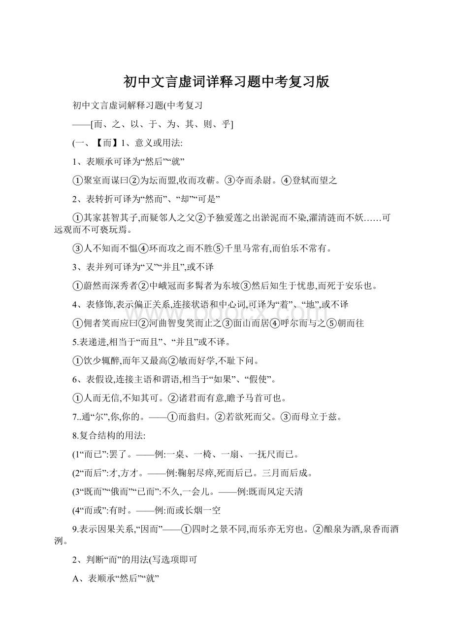 初中文言虚词详释习题中考复习版Word文档下载推荐.docx