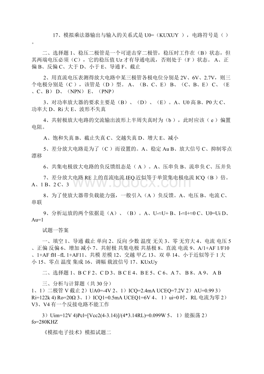 模拟电子技术试题及答案1要点.docx_第2页