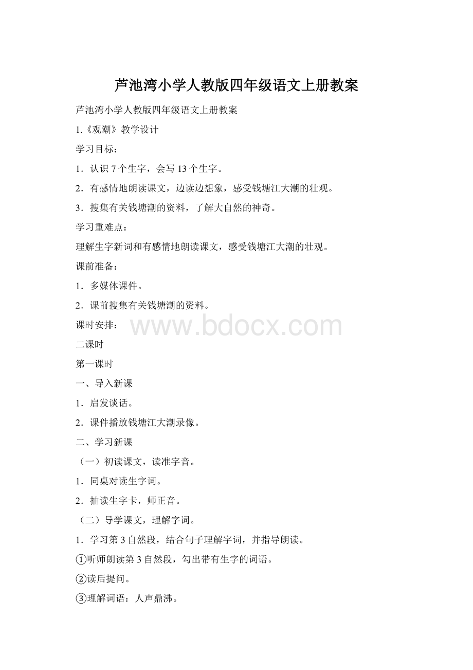 芦池湾小学人教版四年级语文上册教案.docx