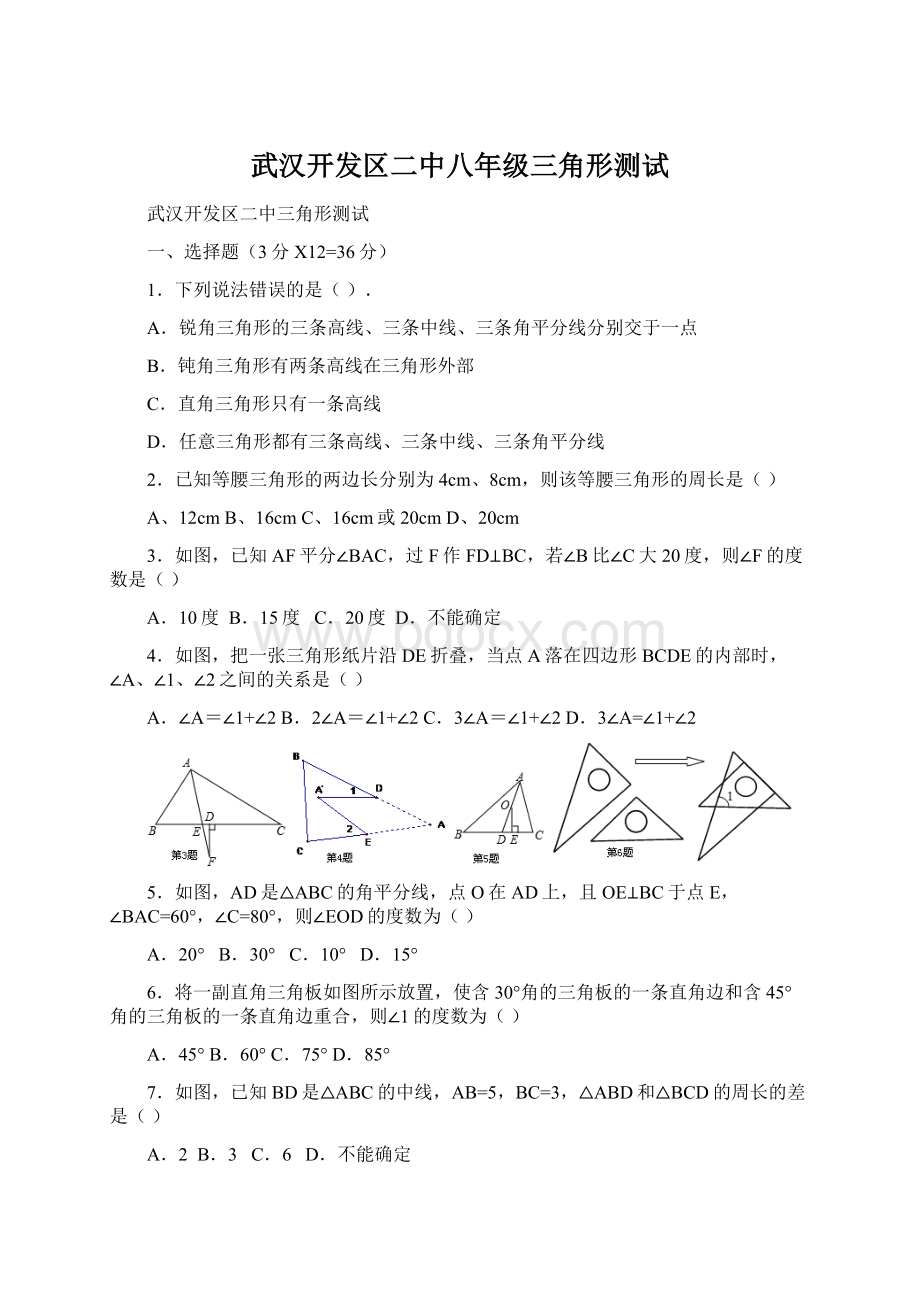 武汉开发区二中八年级三角形测试.docx