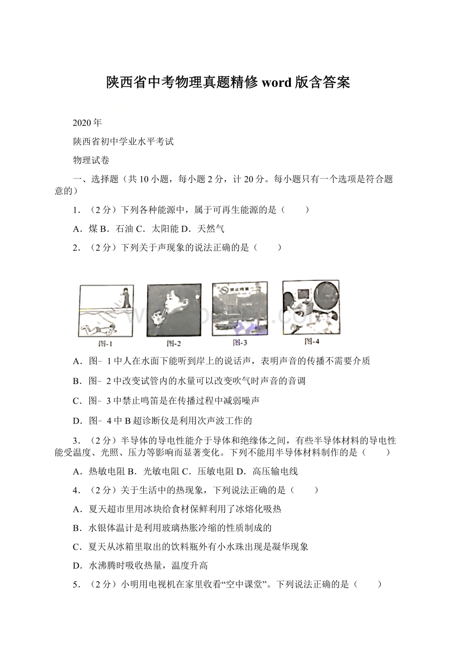 陕西省中考物理真题精修word版含答案.docx