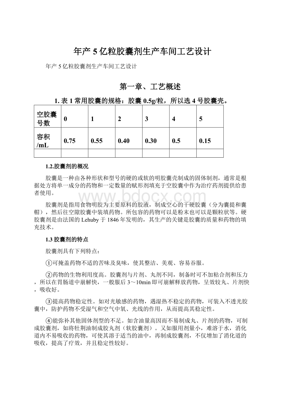 年产5亿粒胶囊剂生产车间工艺设计文档格式.docx