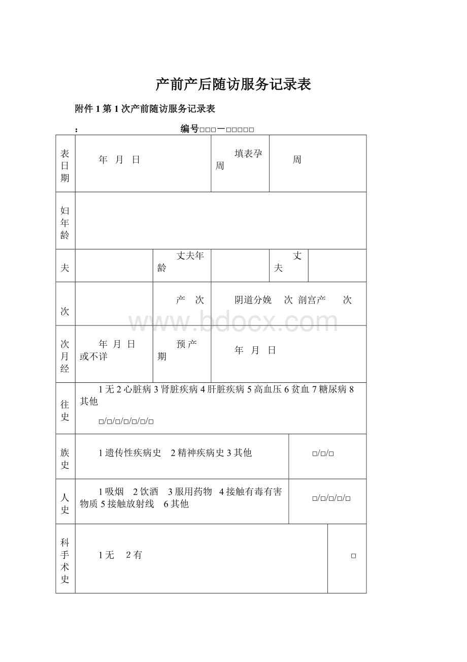 产前产后随访服务记录表Word文件下载.docx_第1页