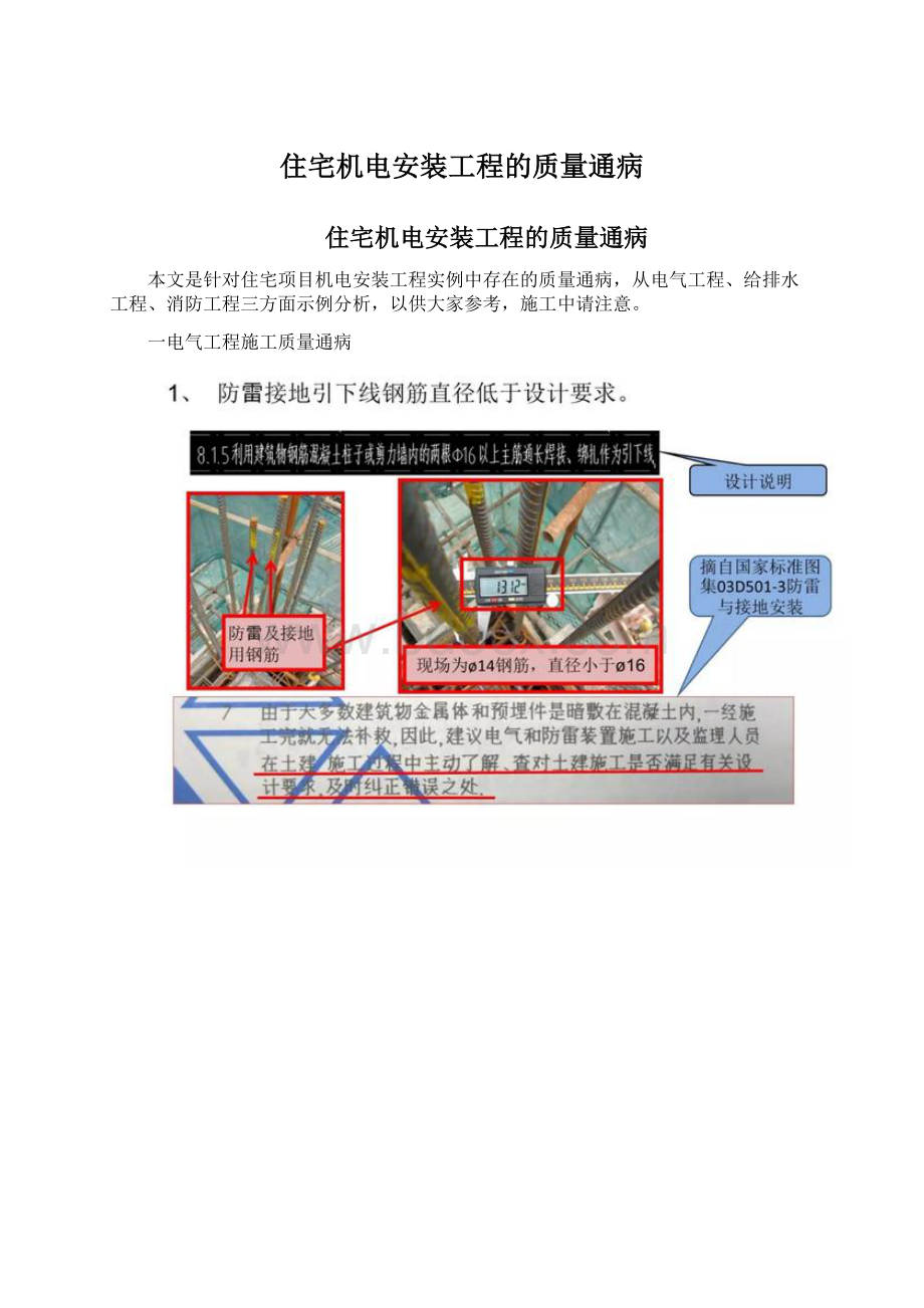 住宅机电安装工程的质量通病.docx_第1页