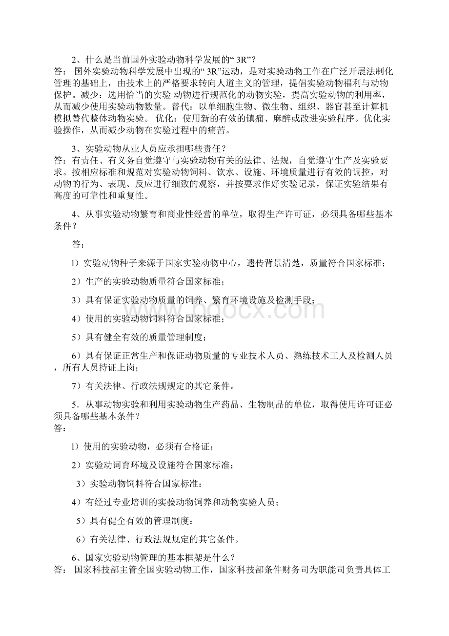 实验动物从业人员考试试题集.docx_第2页