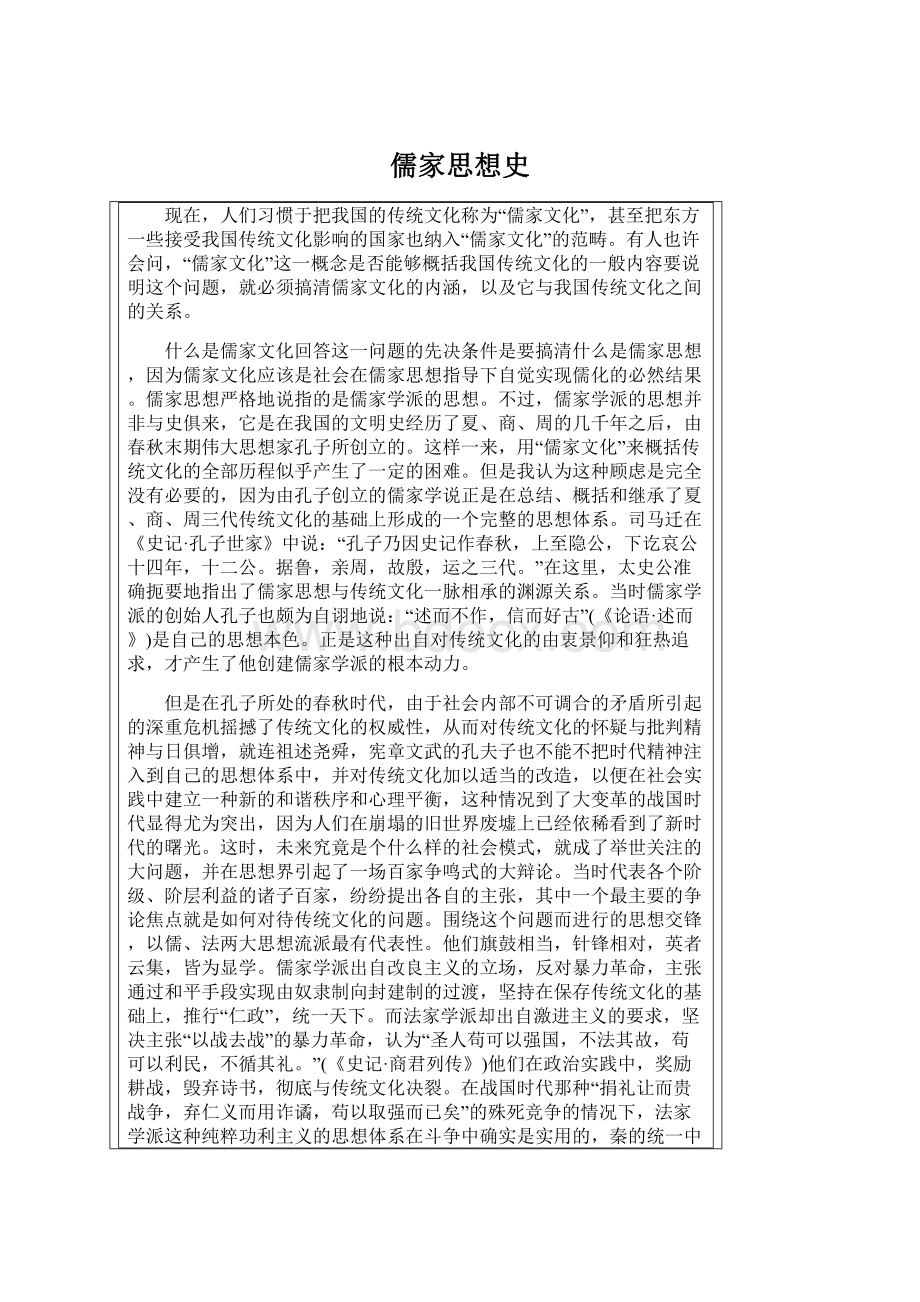 儒家思想史Word文档下载推荐.docx