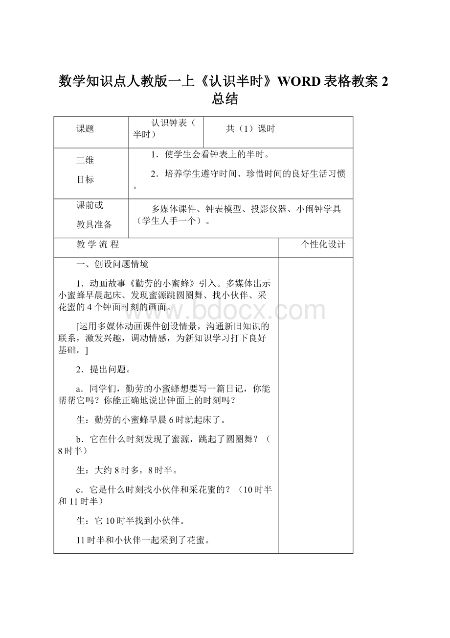 数学知识点人教版一上《认识半时》WORD表格教案2总结Word格式文档下载.docx