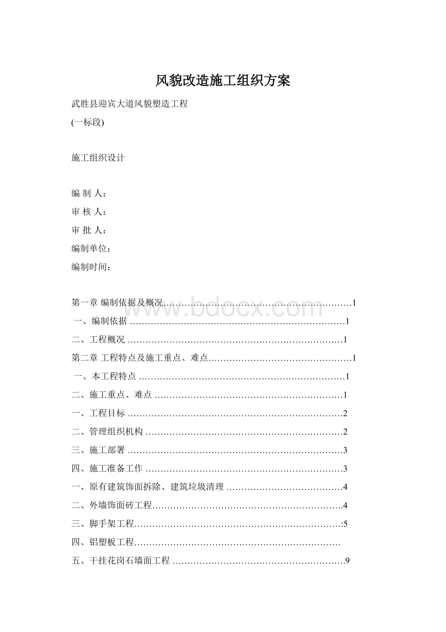 风貌改造施工组织方案文档格式.docx_第1页