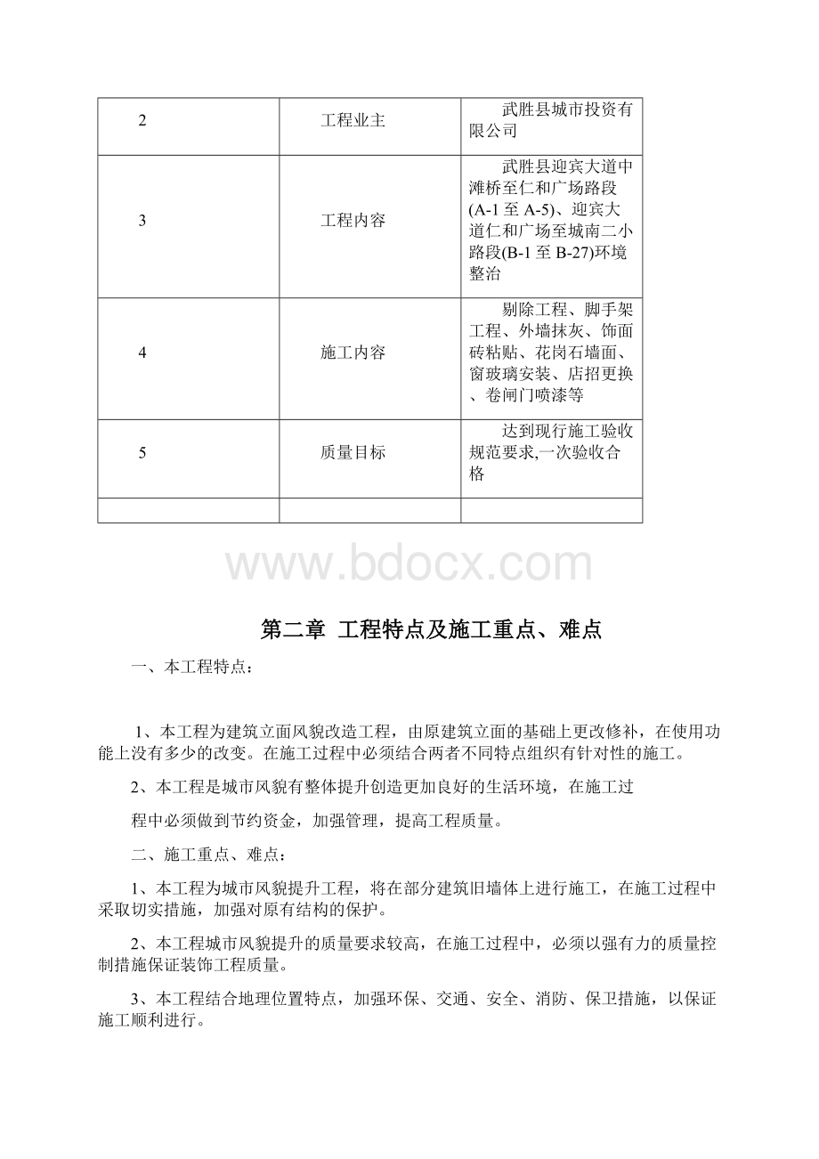 风貌改造施工组织方案.docx_第3页