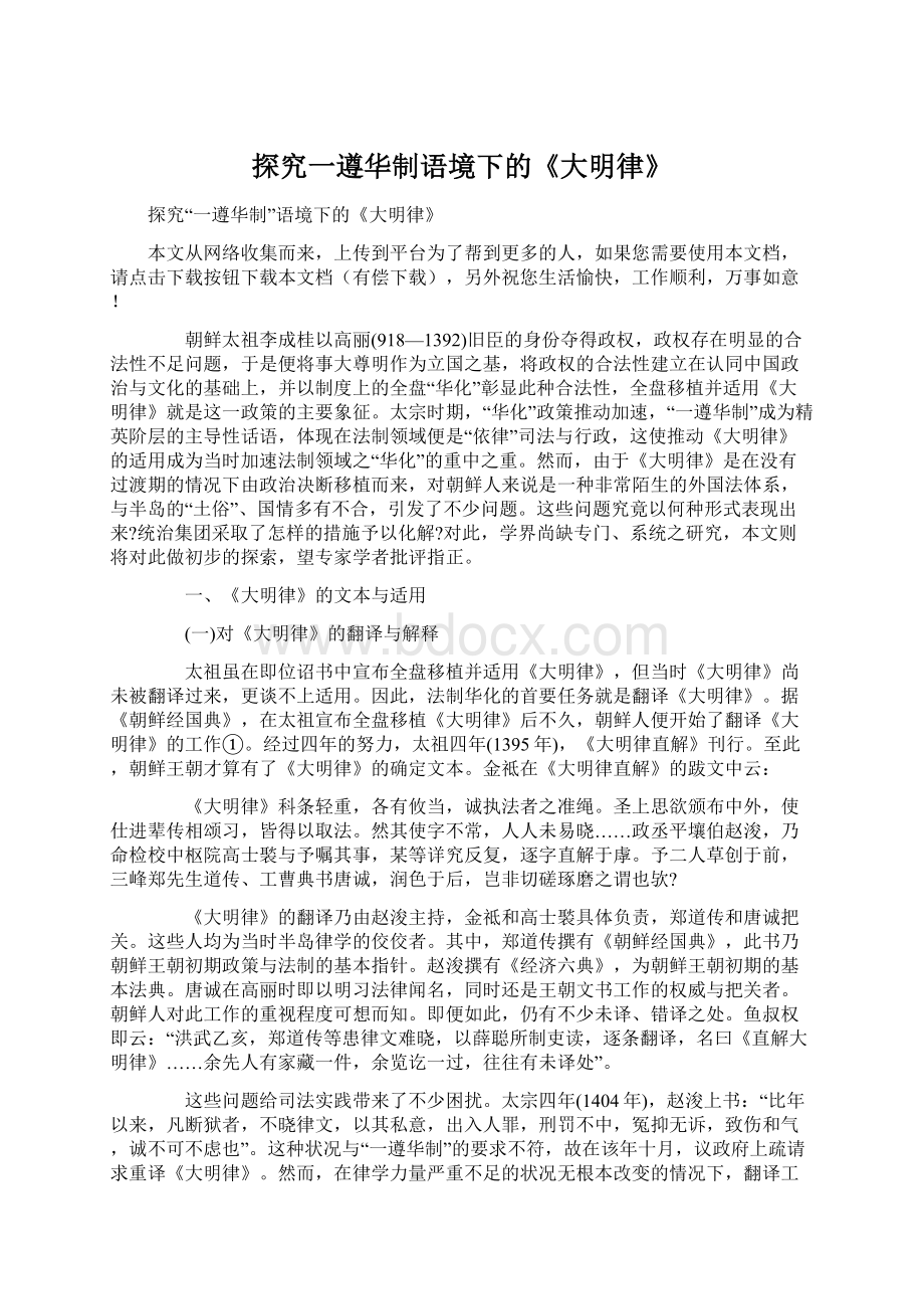 探究一遵华制语境下的《大明律》Word格式文档下载.docx